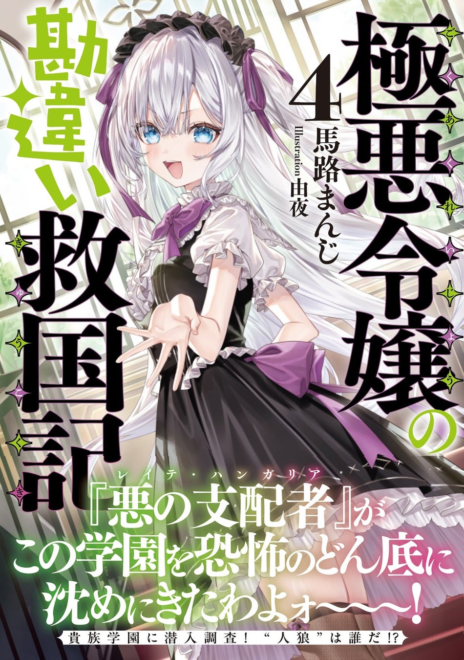新章学園編開幕！貴族学園に潜入調査！”人狼”は誰だ！？『極悪令嬢の勘違い救国記４』3月6日(金)発売／PASH! 文庫