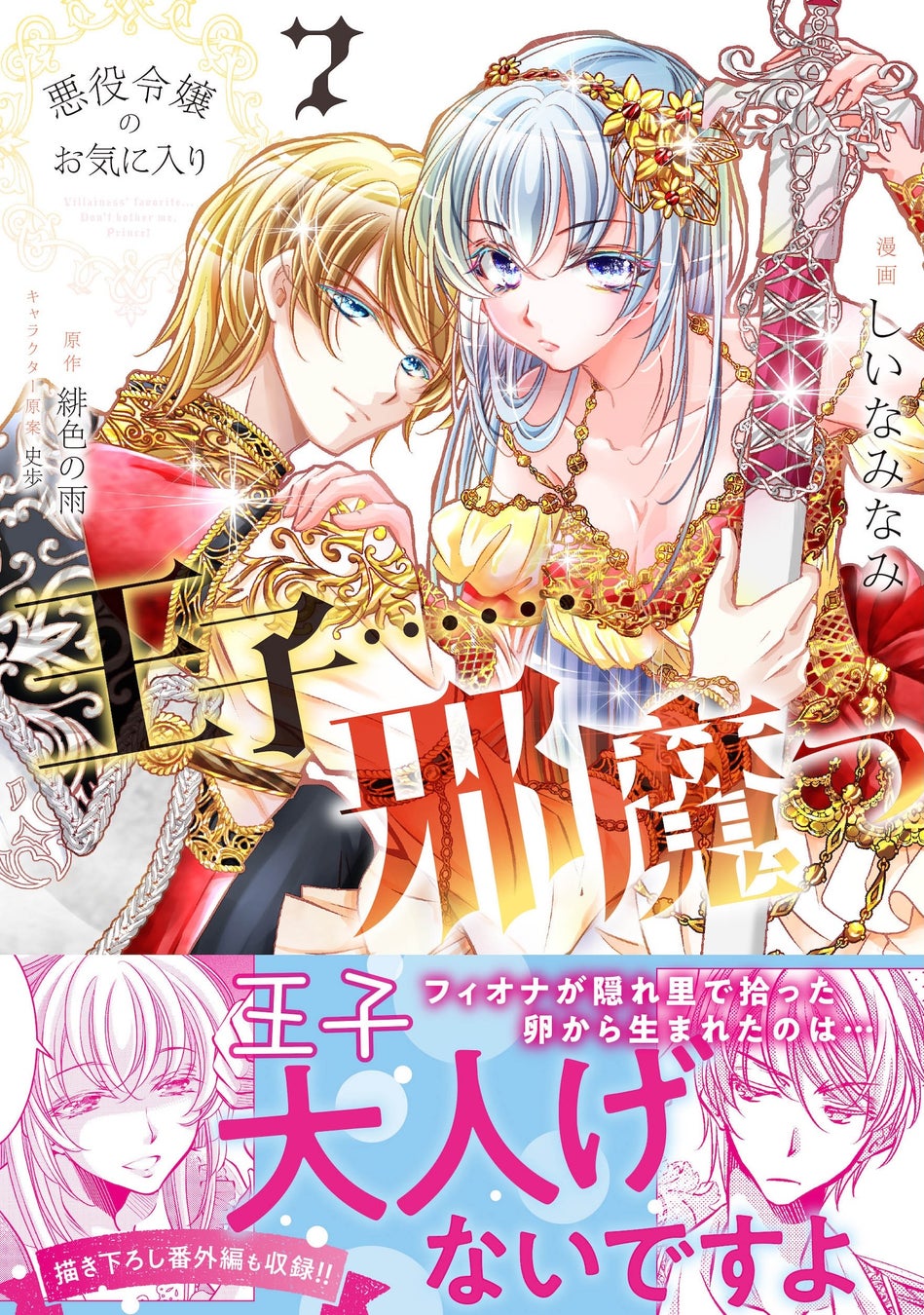 アイリスを狙う謎の男とついに接触……⁉︎『悪役令嬢のお気に入り　王子……邪魔っ（コミック）７』3月6日(金)発売／PASH! コミックス