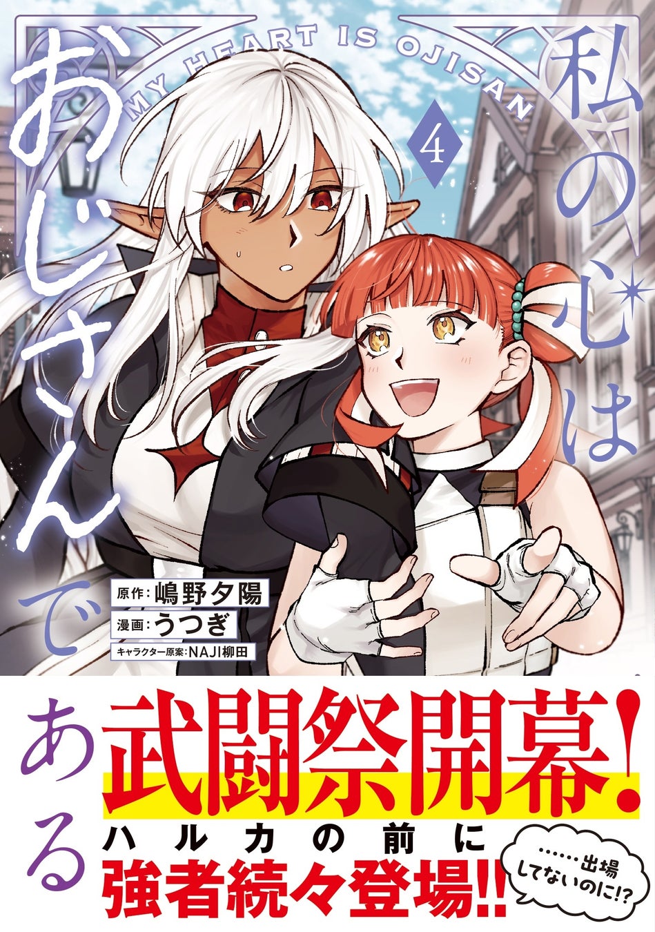 武闘祭が開かれる新たな街で、ハルカと仲間たちをまだ見ぬ猛者たちが待ち受ける！『私の心はおじさんである（コミック）４』3月6日(金)発売／PASH! コミックス