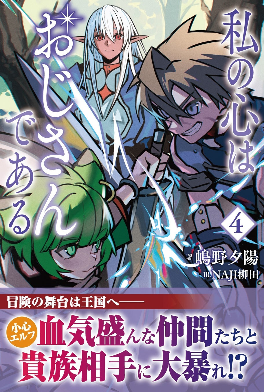 冒険の舞台は王国へ！小心エルフが血気盛んな仲間たちと貴族相手に大暴れ⁉︎『私の心はおじさんである ４』3月6日(金)発売／PASH! ブックス
