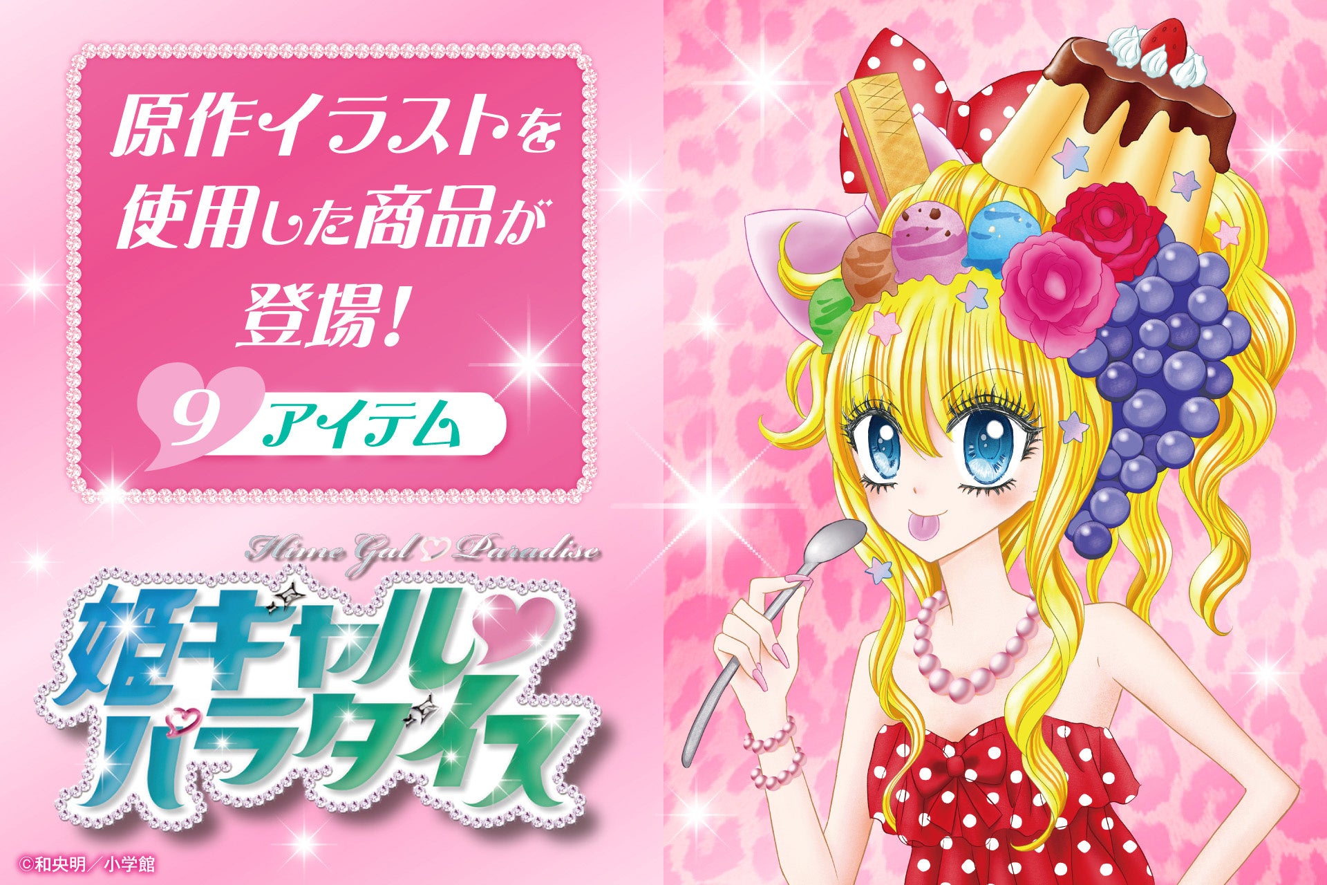 『姫ギャル♡パラダイス』の原作イラストを使用したオリジナルグッズが3月４日(水)より予約開始！