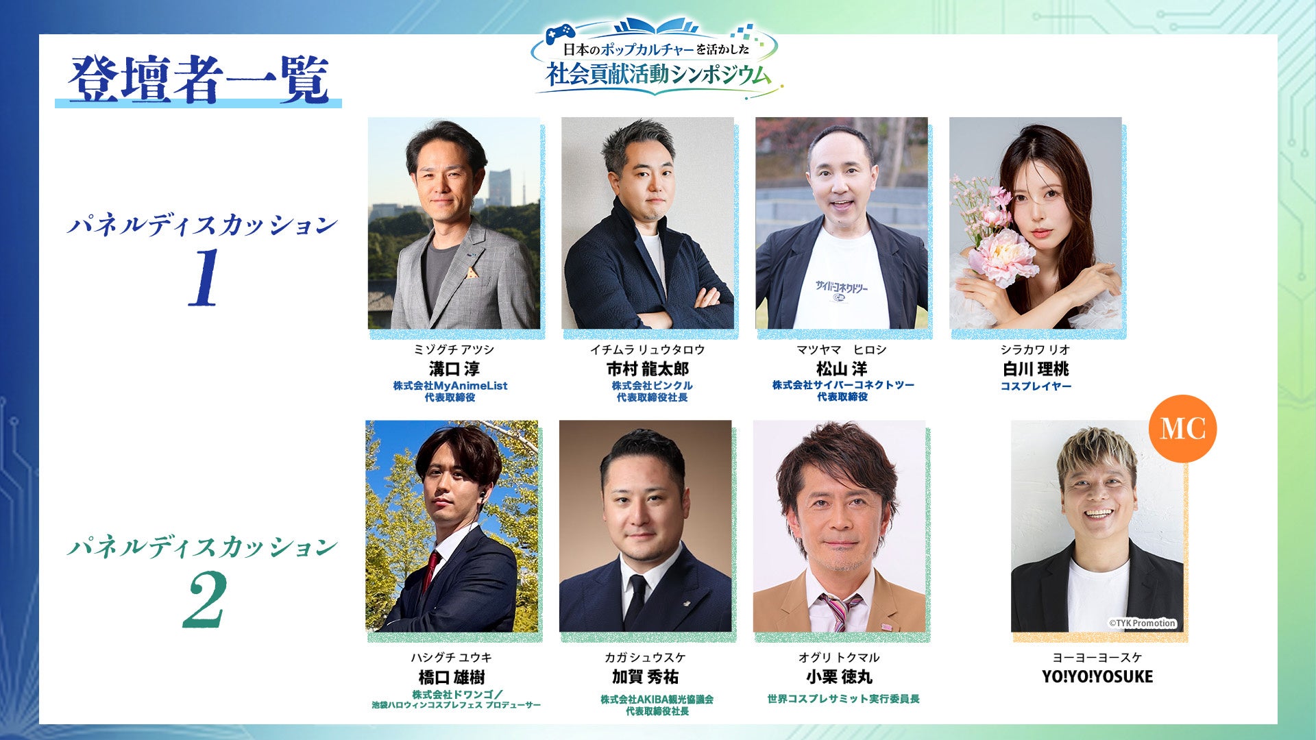 日本のポップカルチャー（アニメ・漫画・ゲーム・コスプレ）を活かした社会貢献活動シンポジウム開催