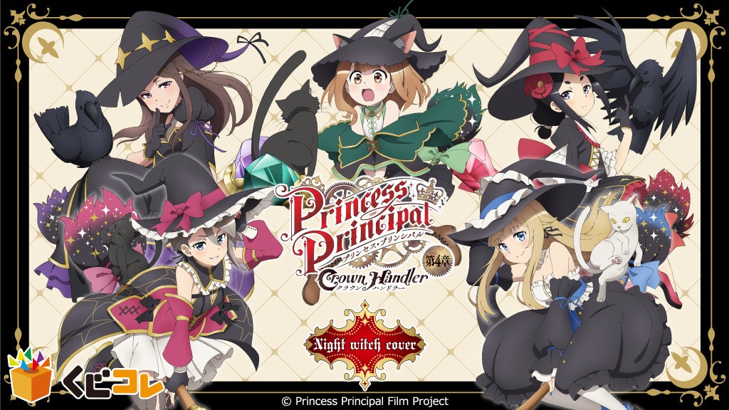 『くじコレ』にて、プリンセス・プリンシパル【Night witch cover】の新規描き下ろしキャラグッズが当たるくじが販売開始！