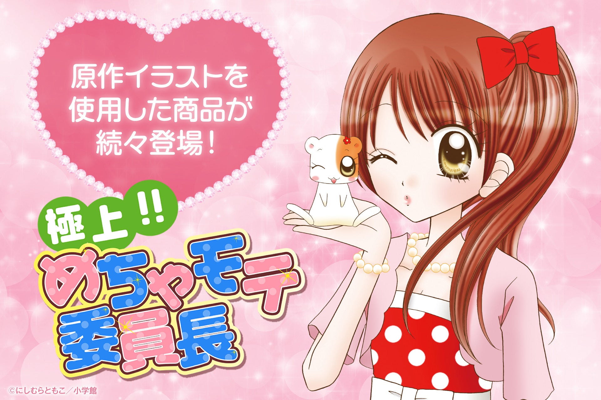 『極上!!めちゃモテ委員長』の原作イラストを使用したオリジナルグッズが３月４日(水)より予約開始！