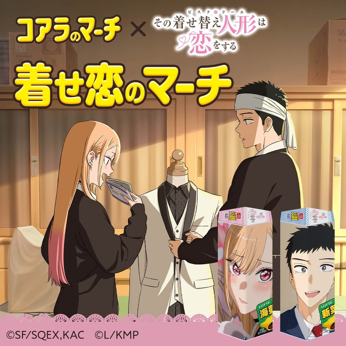 TVアニメ『その着せ替え人形は恋をする』Season 2と『コアラのマーチ』が夢のコラボ！！3月5日喜多川海夢の誕生日を記念して 「着せ恋のマーチ」発売！