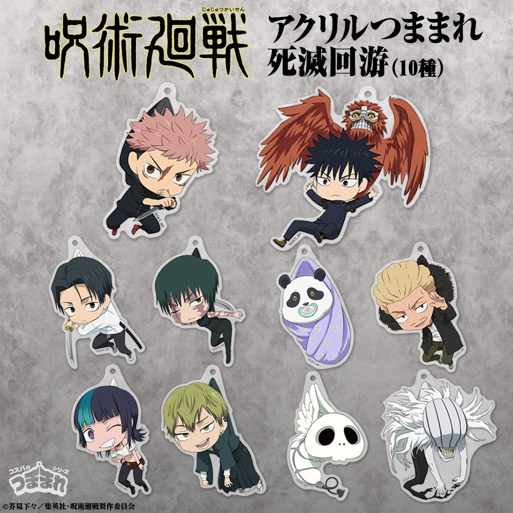 TVアニメ『呪術廻戦』より、「虎杖悠仁」たちの新作アクリルつままれをはじめ、Tシャツ、トートバッグなど、様々な新商品が登場！【株式会社コスパ】