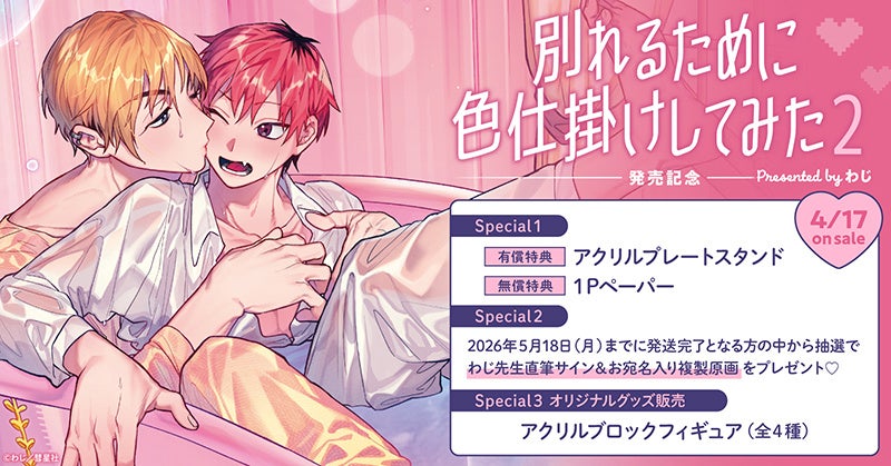直筆サイン入り複製原画が当たる！わじ先生『別れるために色仕掛けしてみた(2)』発売記念キャンペーン開催！【ホーリンラブブックス】