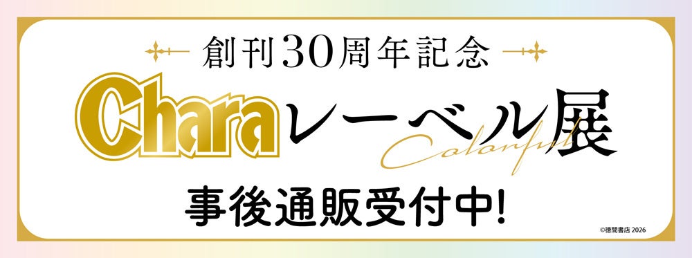 創刊30周年記念「Charaレーベル展」の事後通販スタート！