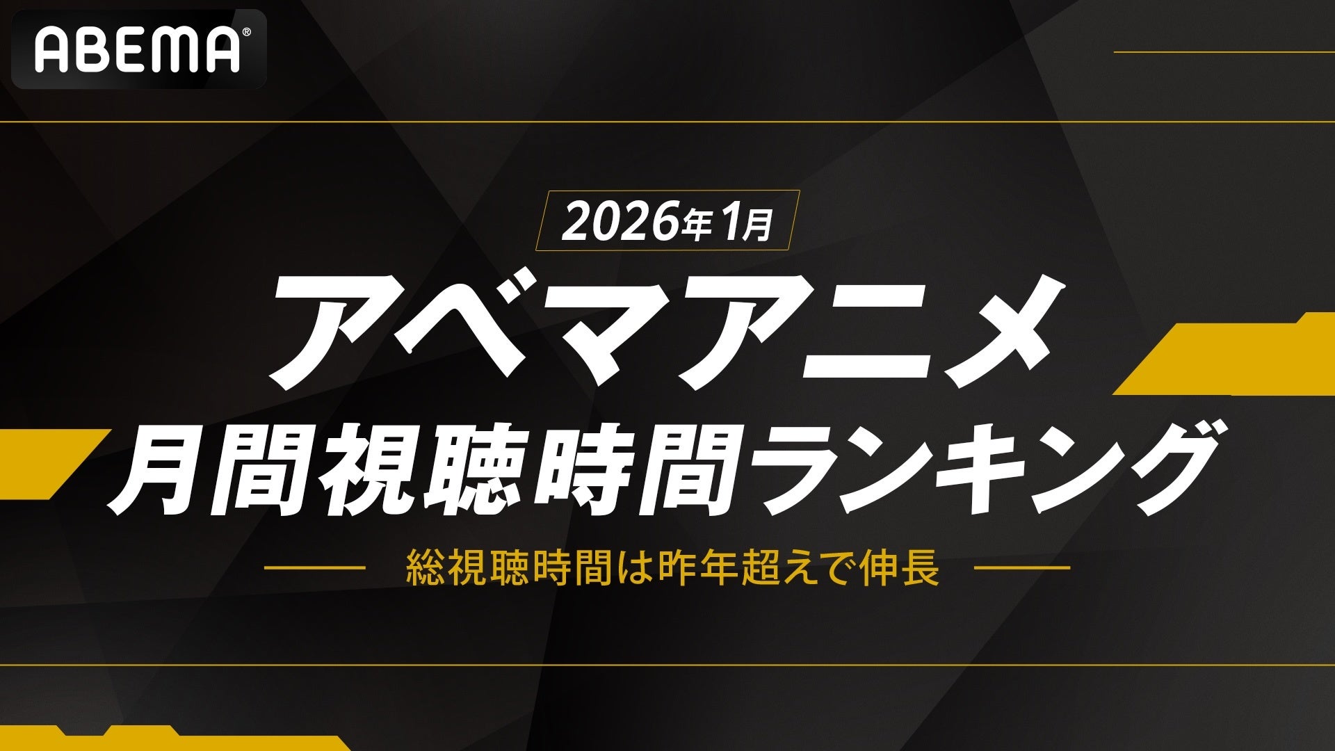 ABEMAアニメ、2026年1月の月間視聴時間ランキングを発表！総視聴時間は昨年超え！1位はTVアニメ『呪術廻戦』、他新作は『葬送のフリーレン』『魔術師クノンは見えている』が牽引