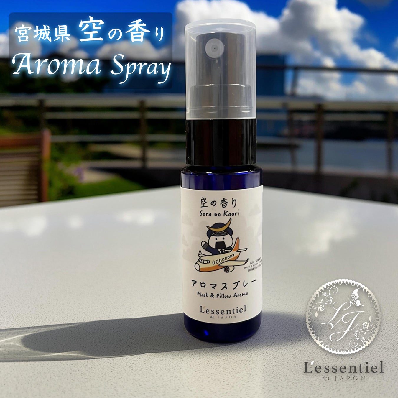 【宮城県 仙台市】「空・杜・城」三つの情景イメージを香りに。宮城に訪れたくなる、旅するアロマスプレーが誕生。