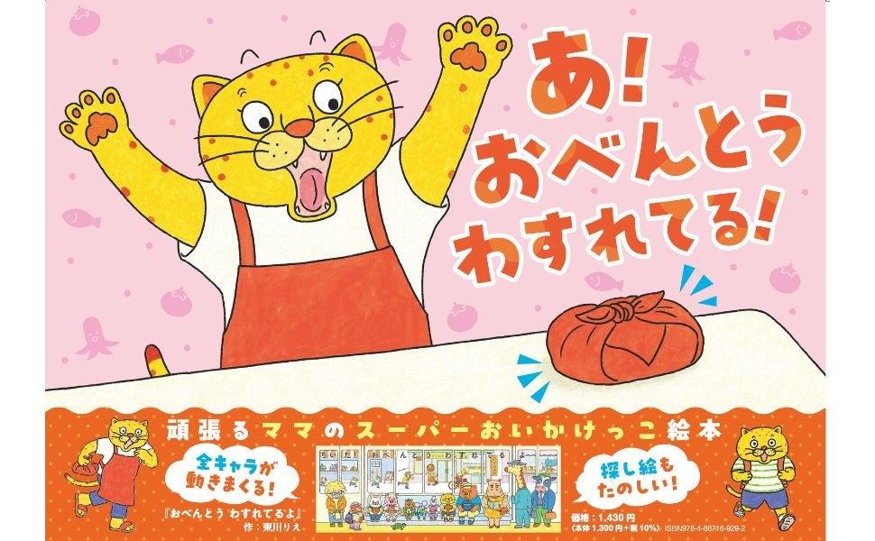 「ちいた！　気付いて！　うしろ見て、うしろ！」と思わずつっこみたくなる(笑)。　お弁当を届けるためママが悪戦苦闘する、スーパー追いかけっこ絵本『おべんとう　わすれてるよ』が2026年３月５日に発売！