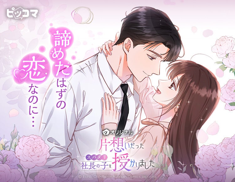 諦めたはずの恋が、運命になる。妊娠から始まるすれ違いロマンス「片想いだったスパダリ社長の子を授かりました」