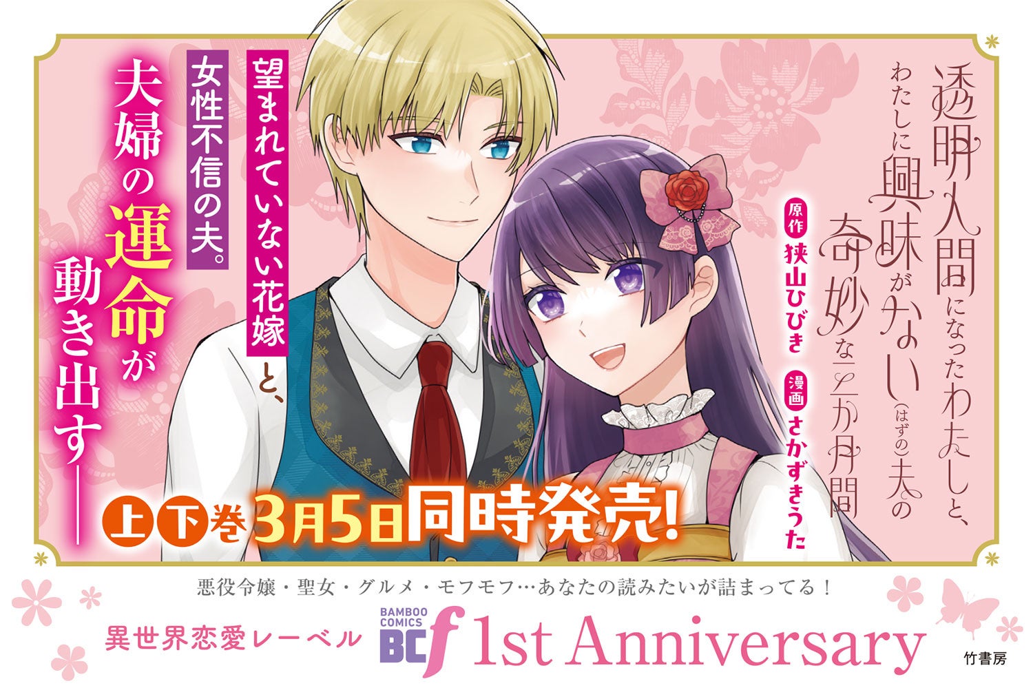 望まれていない花嫁と、女性不信の夫。夫婦の運命が動き出す――『透明人間になったわたしと、わたしに興味がない（はずの）夫の奇妙な三か月間』上・下巻3月5日同時発売！