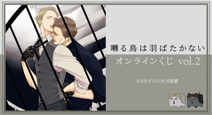 『囀る鳥は羽ばたかない』オンラインくじ vol.2が販売開始！