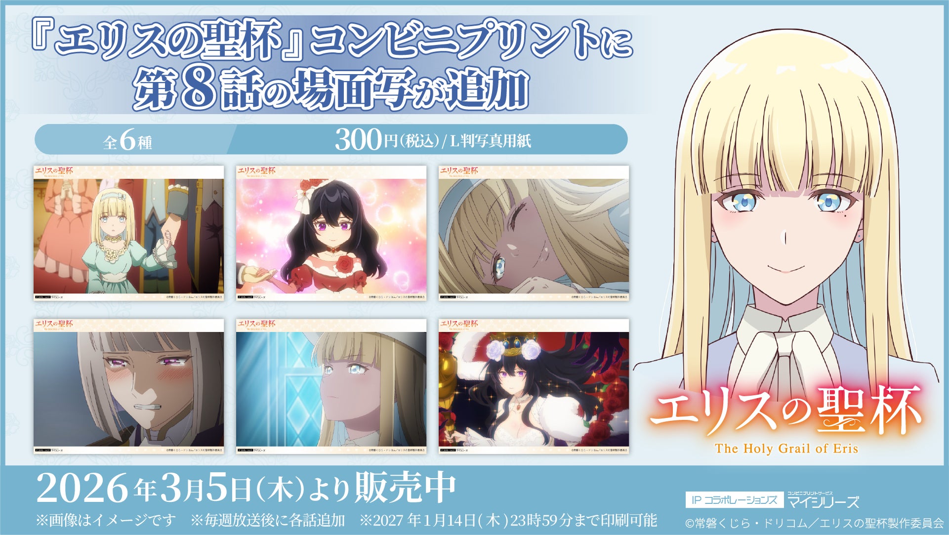 衝撃の真相にたどり着く！TVアニメ『エリスの聖杯』コンビニプリントに「第８話」の場面写が追加！