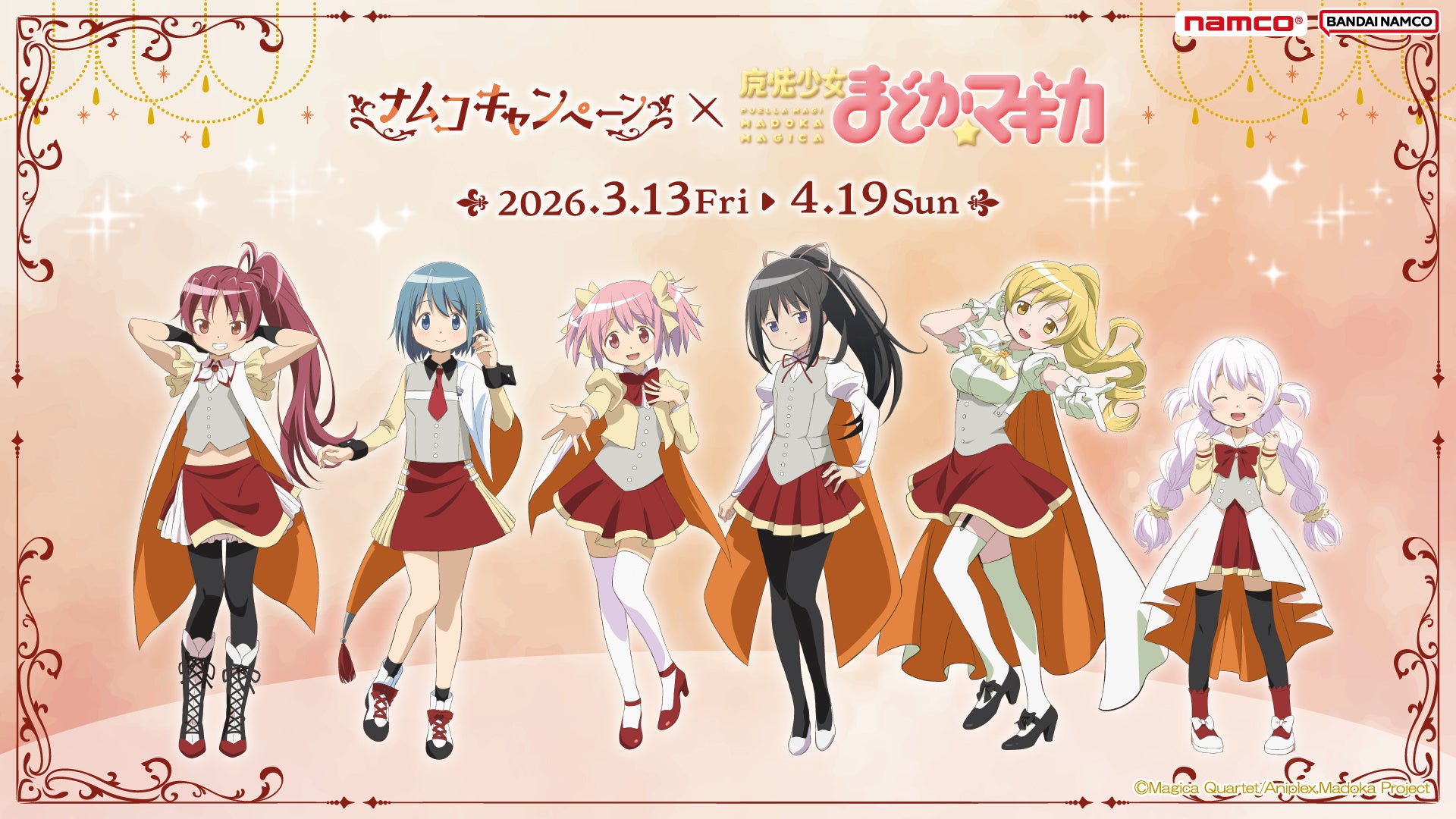 ナムコ限定景品“ちびぐるみ”や描き下ろしイラストの限定特典が登場！ 『ナムコキャンペーン×魔法少女まどか☆マギカ』 2026年3月13日(金)より全国のアミューズメント施設「ナムコ」で開催！