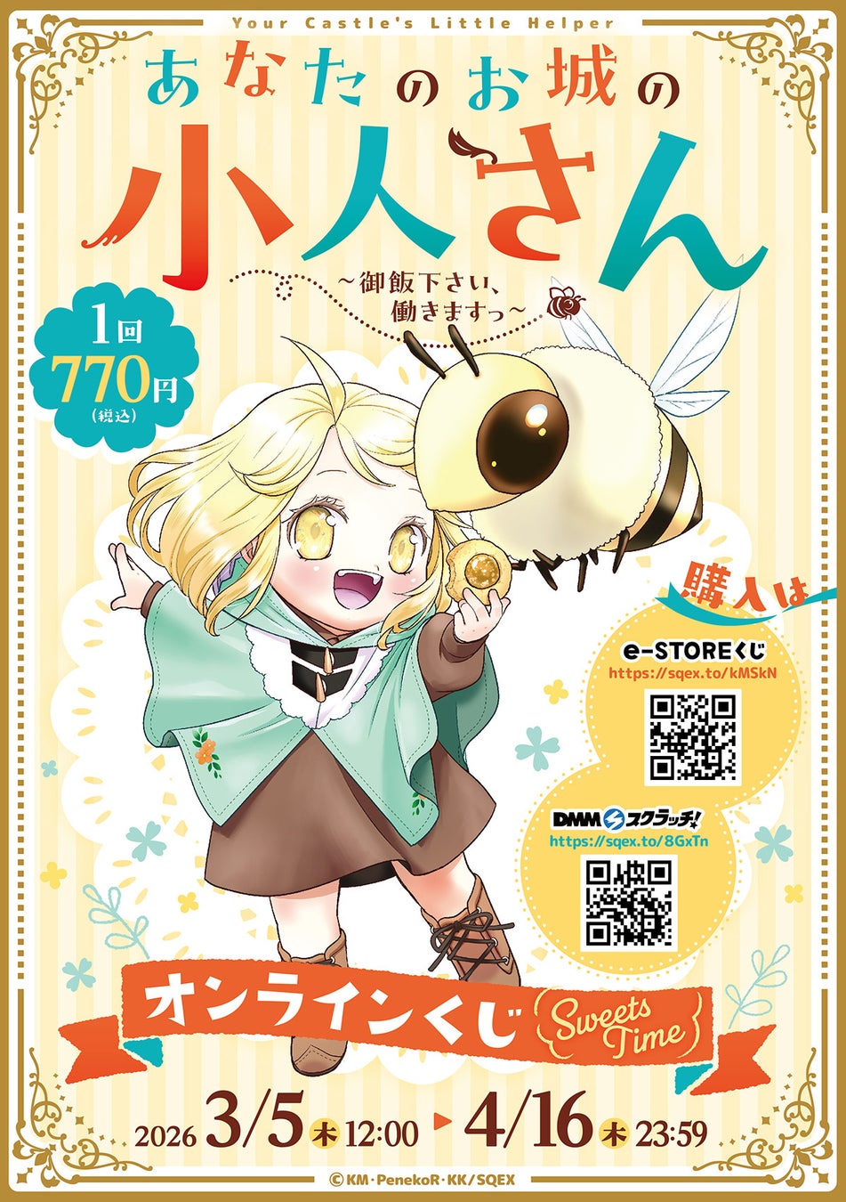 「あなたのお城の小人さん ～御飯下さい、働きますっ～」オンラインくじ(sweets time)予約受付開始！