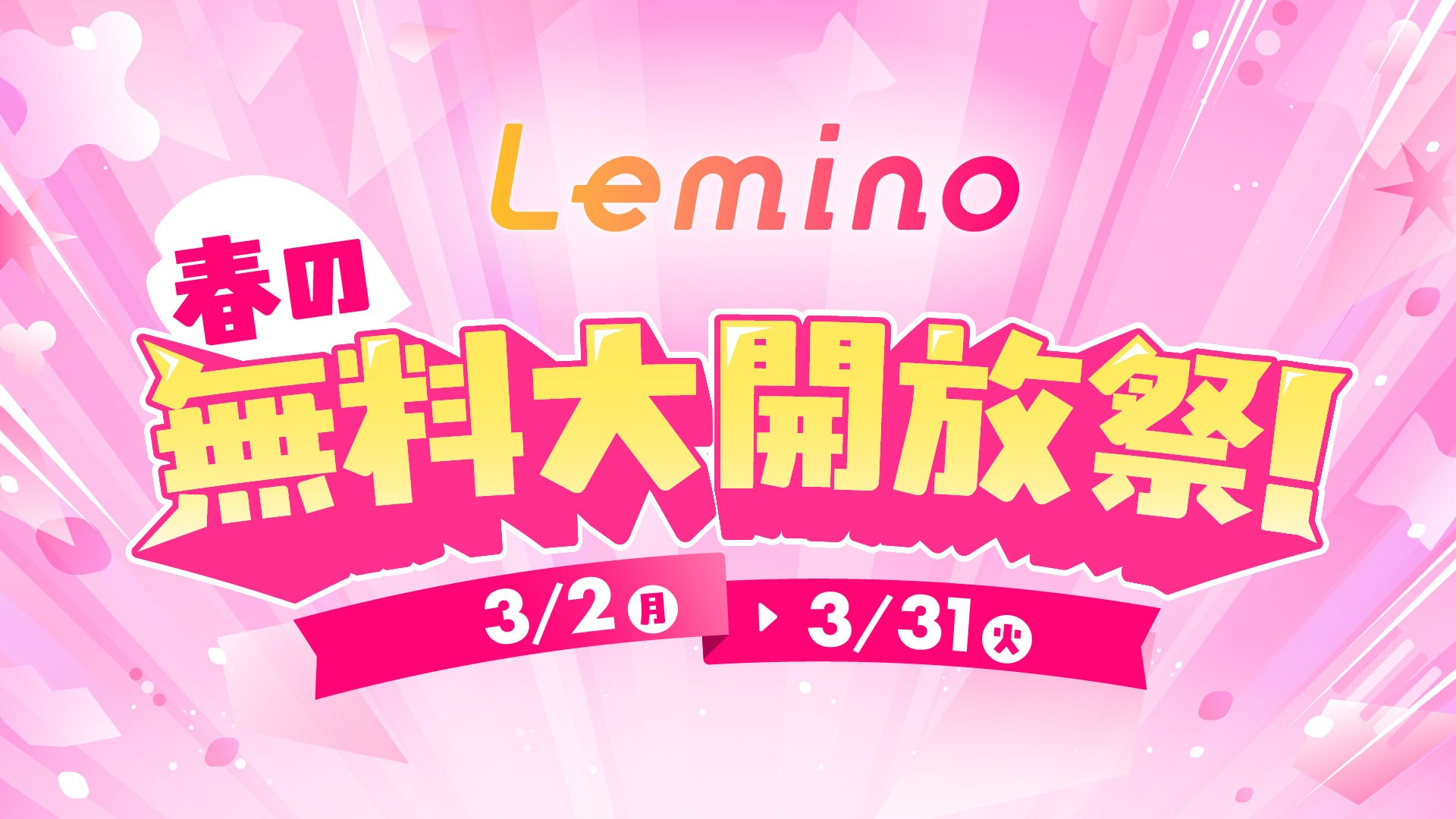 「Lemino」を無料で楽しもう！「Lemino春の無料大開放祭！」開催中
