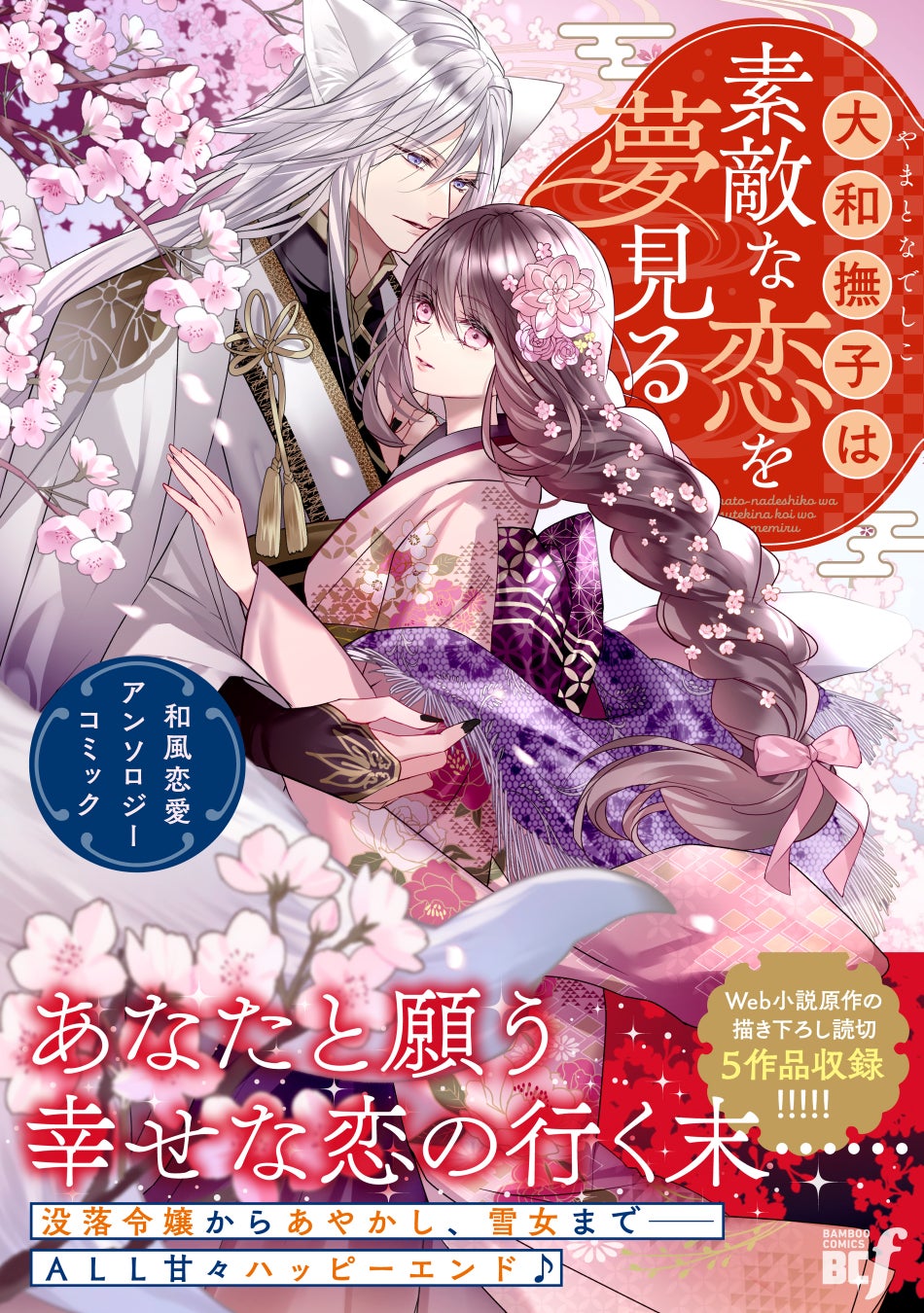 あなたと願う幸せな恋の行く末…『大和撫子は素敵な恋を夢見る　和風恋愛アンソロジーコミック』3月5日（木）発売！