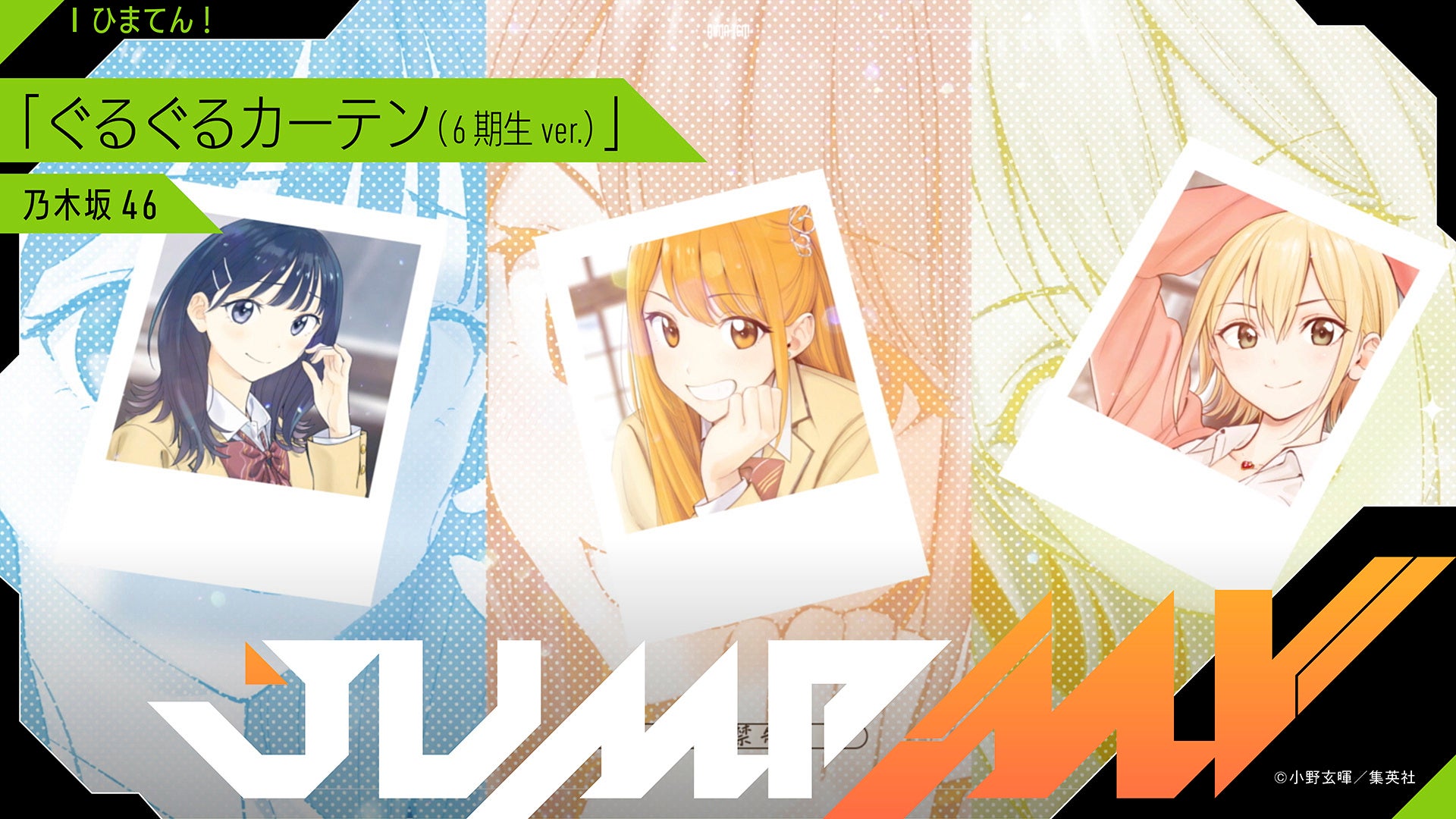 『ひまてん！』小野玄暉×『ぐるぐるカーテン(6期生 ver.)』乃木坂46のコラボMVがジャンプチャンネルにて3月7日（土）19時より公開決定！