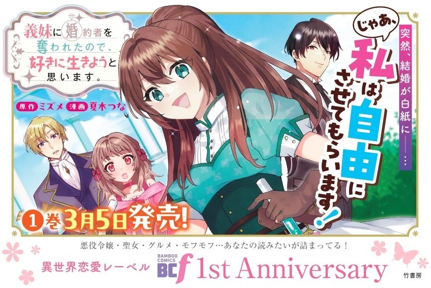 中身が入れ替わった義妹と始まる魔道具ライフ♪『義妹に婚約者を奪われたので、好きに生きようと思います。』第1巻3月5日発売！