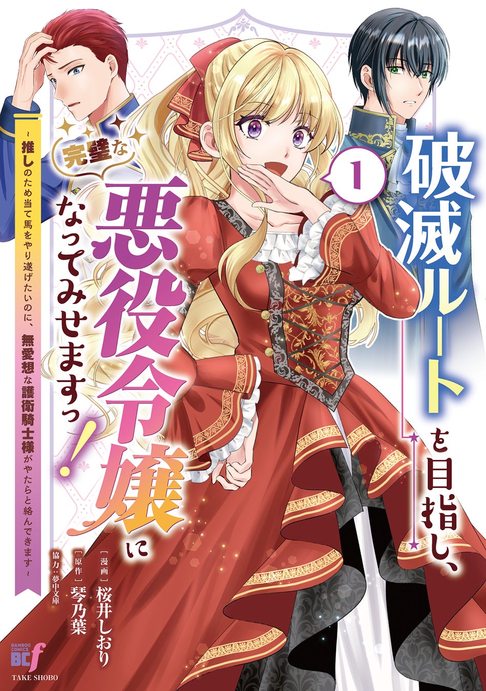 ポンコツ悪役令嬢×不愛想な護衛騎士！『破滅ルートを目指し、完璧な悪役令嬢になってみせますっ！～推しのため当て馬をやり遂げたいのに、無愛想な護衛騎士様がやたらと絡んできます～』第1巻3月5日発売！