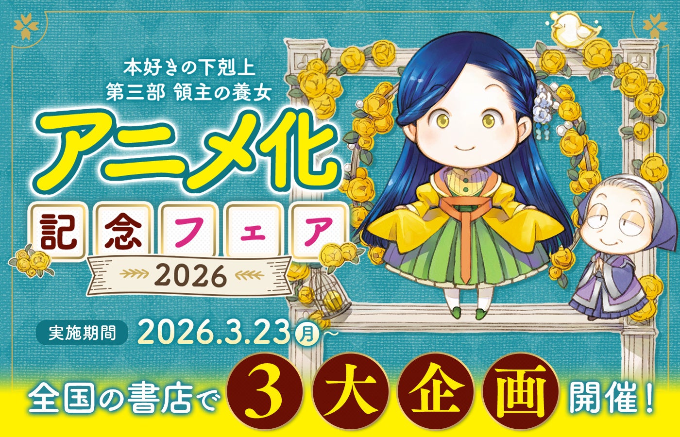 「本好きの下剋上 第三部 領主の養女」TVアニメ放送を記念して３大企画を開催！2026年3月23日(月)以降各店舗様にて順次開始!!