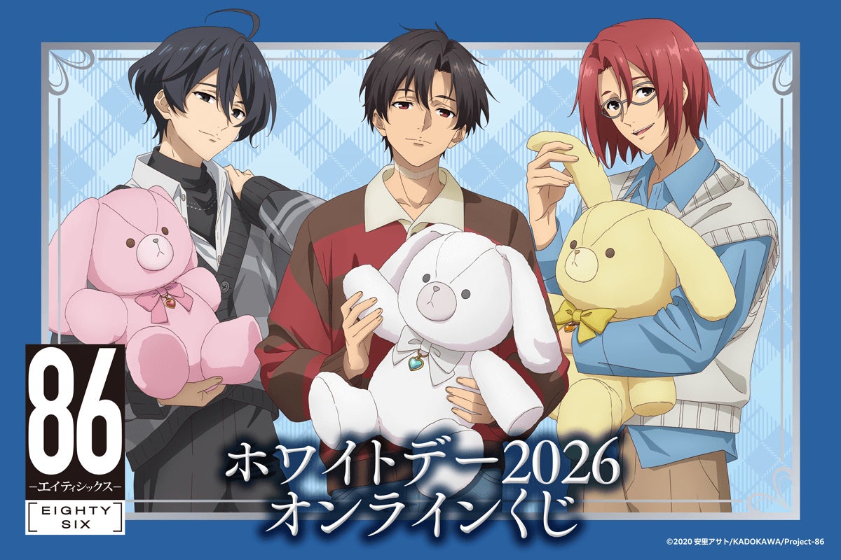 TVアニメ「８６―エイティシックス―」 より、シン、レイ、キリヤの新規描き下ろしを使用したホワイトデーくじが登場！