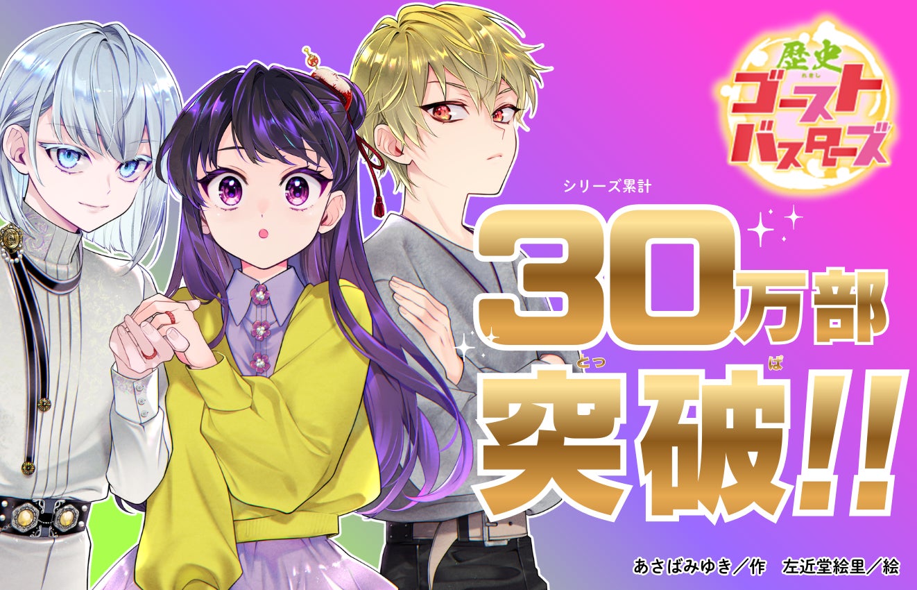 【発売即重版で累計30万部突破！】大人気児童文庫シリーズ最新刊『歴史ゴーストバスターズ ⑪白黒つける恋戦！』