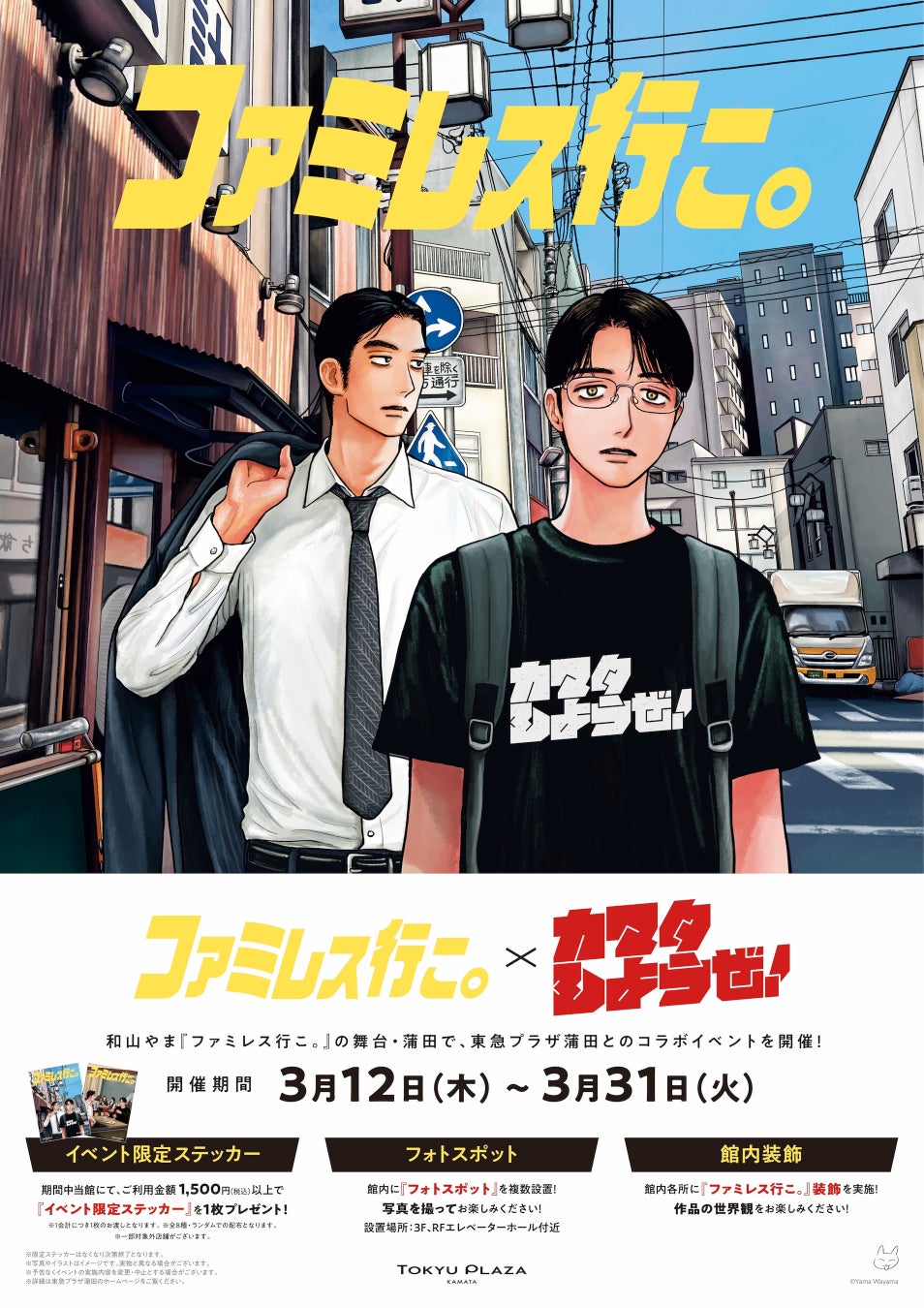 「ファミレス行こ。×カマタしようぜ！」 漫画『ファミレス行こ。』と東急プラザ蒲田がコラボイベントを開催