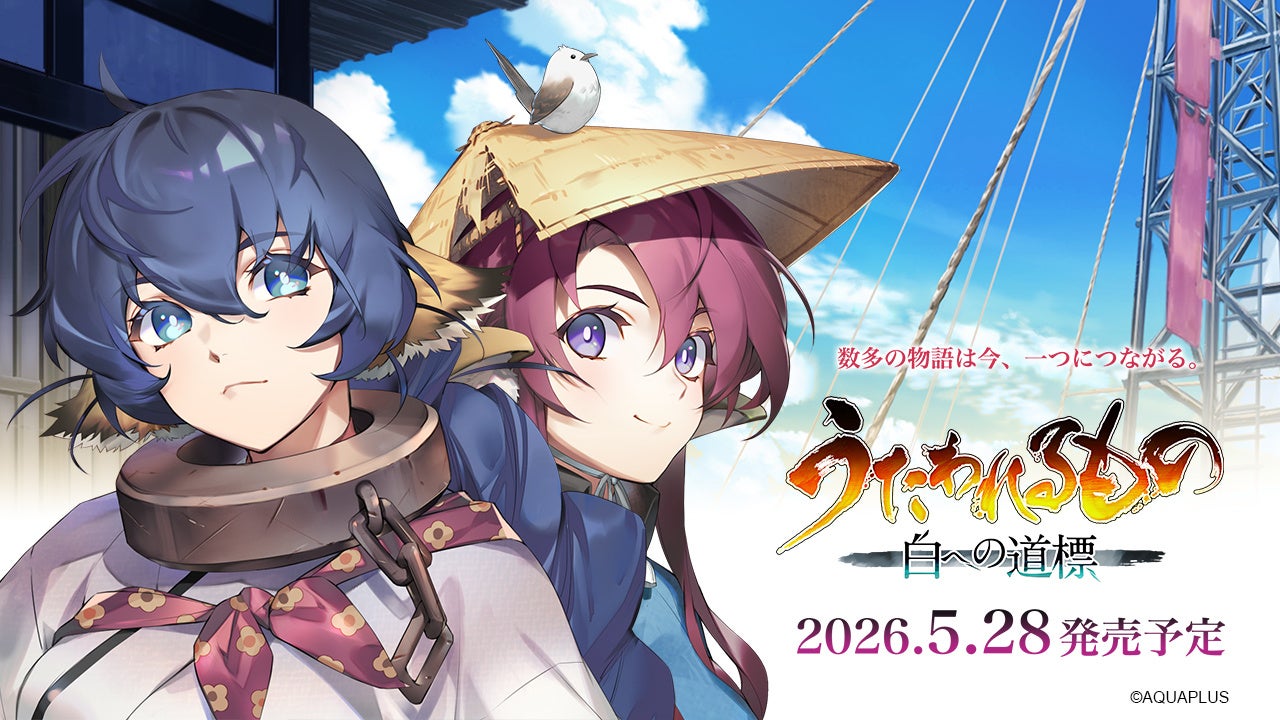 「うたわれるもの」シリーズ最新作『うたわれるもの 白への道標』新キャラクター情報を公開！カルラ（CV：井上喜久子）、トウカ（CV：三宅華也）などシリーズでおなじみのキャラクターが登場！