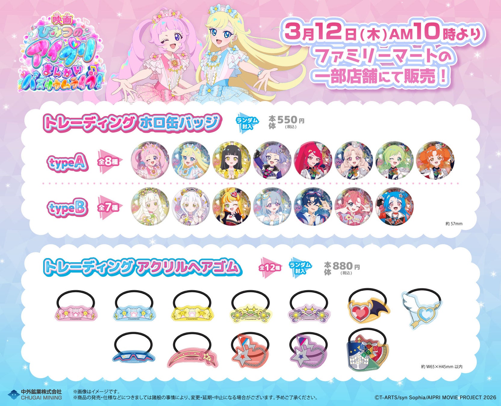 「映画ひみつのアイプリ まんかいバズリウムライブ！」のファミリーマート限定グッズが発売！「トレーディングホロ缶バッジ」や、アイプリたちのコーデ風デザインの「トレーディングアクリルヘアゴム」が登場！