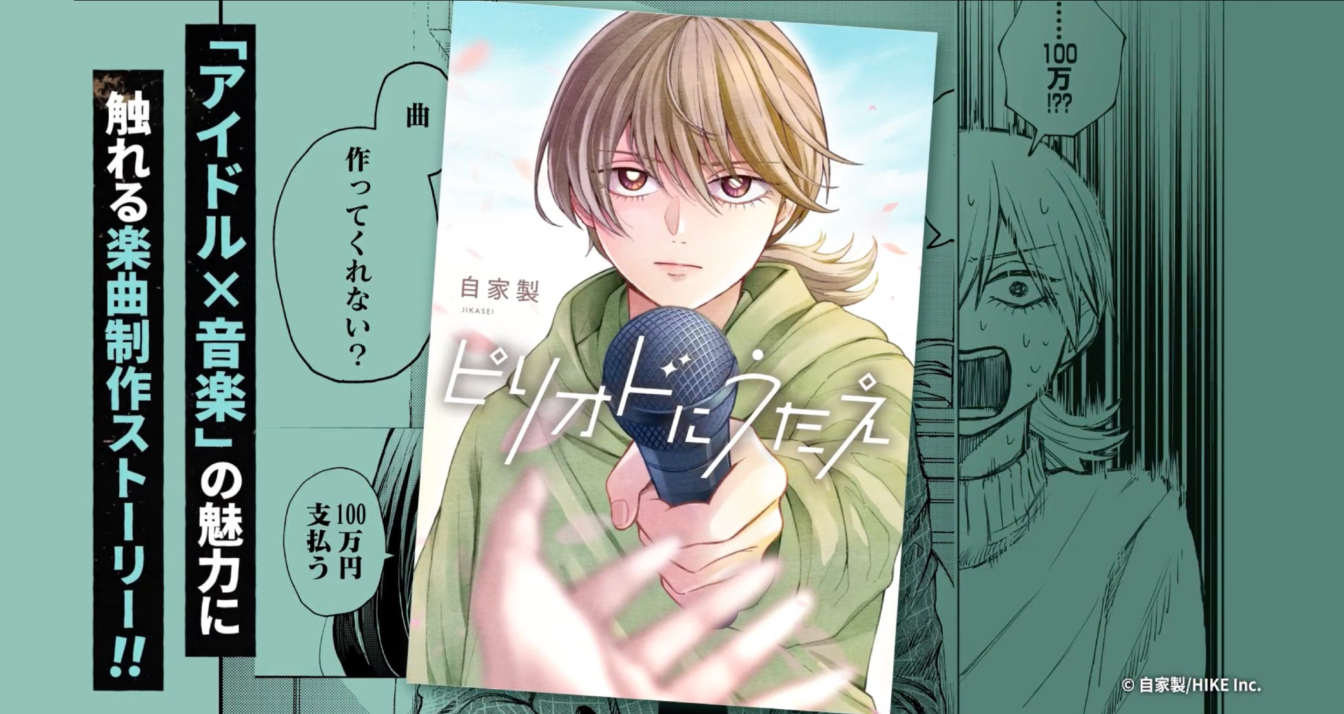 アイドルの卒業ソングを作る、短くも濃い1年――。「アイドル」×「音楽」の魅力に触れる楽曲制作ストーリー『ピリオドにうたえ』がLINEマンガにて3月13日より独占先行配信決定