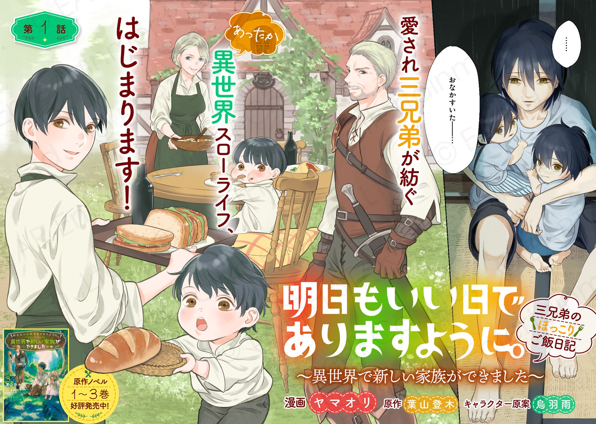 ＜新連載＞『明日もいい日でありますように。～異世界で新しい家族ができました～三兄弟のほっこりご飯日記』3月5日(木)18時よりスタート！