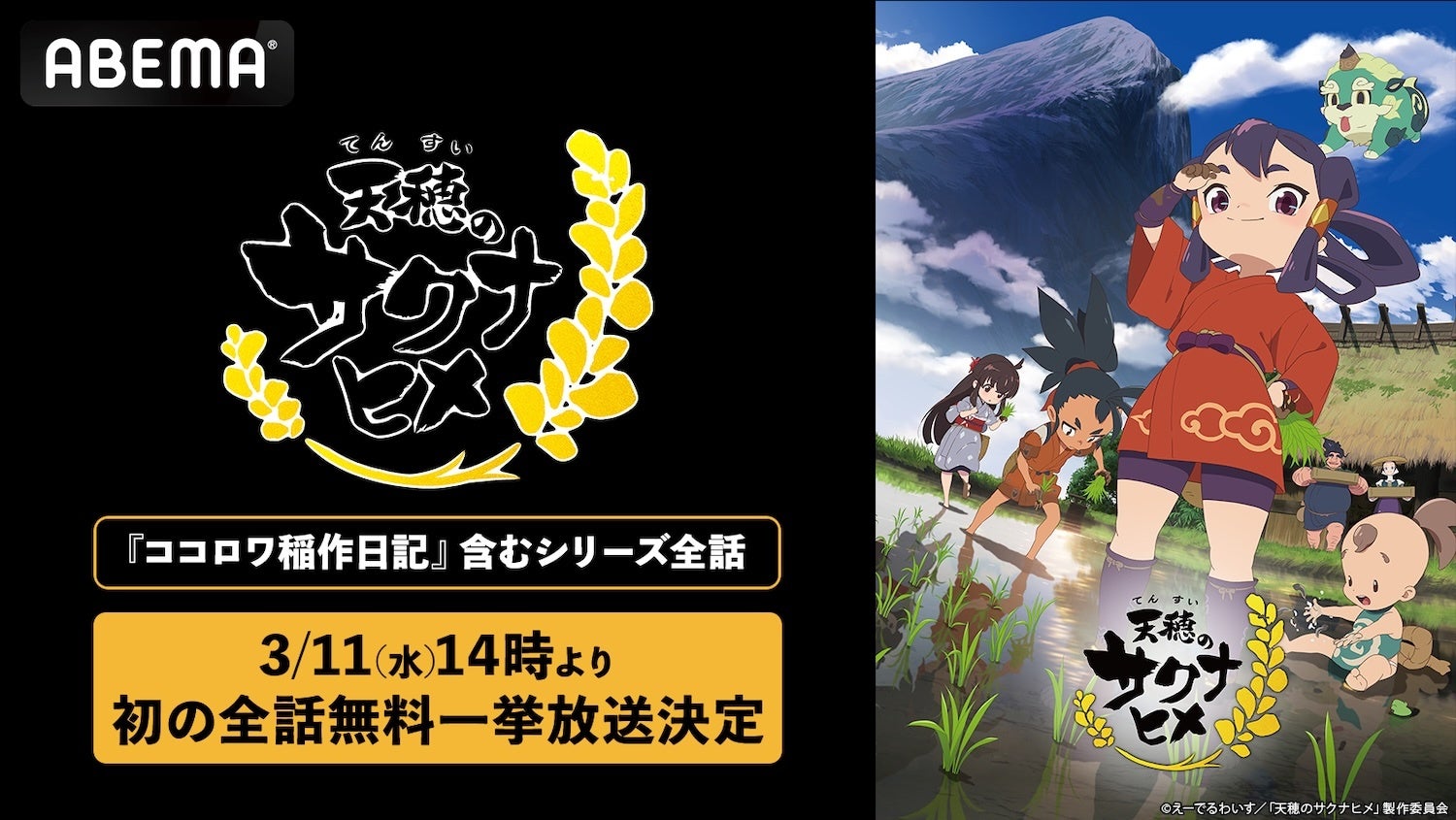放送されたばかりの特別篇も！大人気“米作り”バトルアクション『天穂のサクナヒメ』3月11日（水）に「ABEMA」でシリーズ全話の初無料一挙放送！TVアニメ全13話＆特別篇『ココロワ稲作日誌』が無料に
