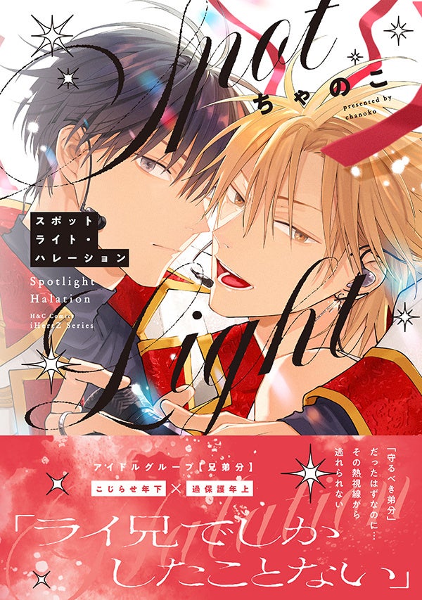 【注目新刊！】アイドルグループ【兄弟分】 可愛がってた弟分にいきなり押し倒されて──　BLコミックス『スポットライト・ハレーション』│大洋図書