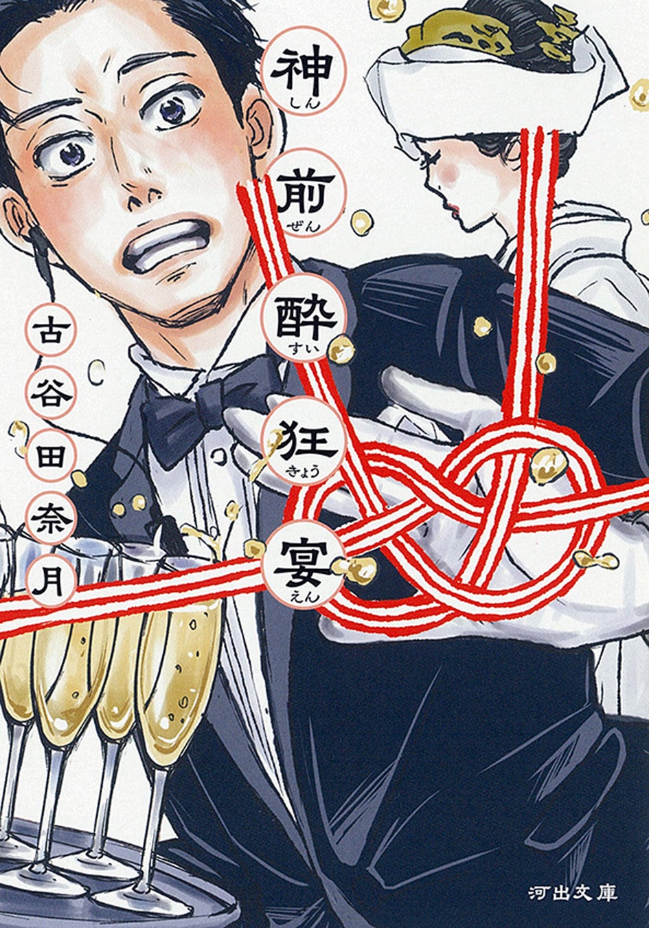 〈おもしろすぎる！圧倒的喜劇！傑作…！〉各界著名人が絶賛する『神前酔狂宴』古谷田奈月の”披露宴小説”が、文庫版で3月6日発売！結婚、家族、国家…壮大な茶番を切り裂く野間文芸新人賞受賞作！