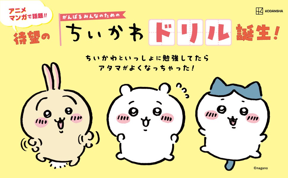 小学学参シリーズ累計74万部突破！　「ちいかわドリル」に小学４年生の計算が登場！特製下じきがもらえる「春のちいかわドリルフェア」開始