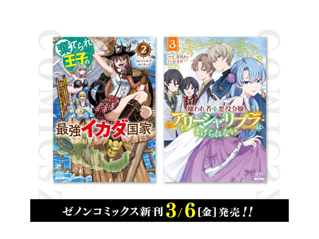 【コアミックス新刊】ゼノンコミックス 3/6（金）発売！