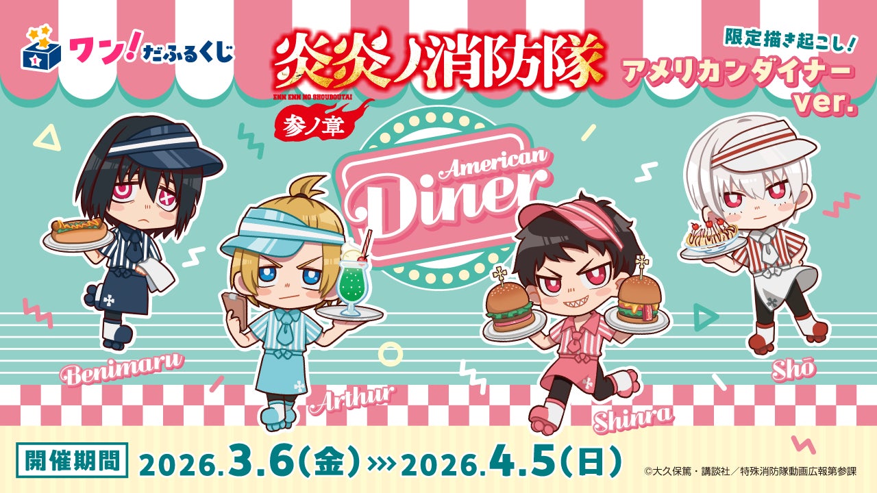 【ワン！だふるくじ】TVアニメ『炎炎ノ消防隊 参ノ章』オンラインくじが3月6日（金）18:00より販売開始！