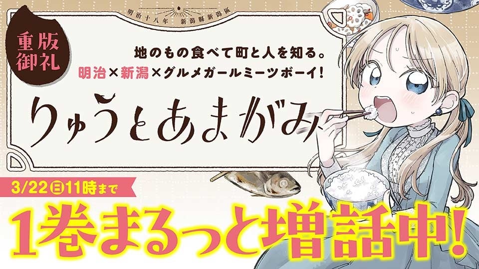 【重版御礼】明治・新潟が舞台の話題作『りゅうとあまがみ』が3月6日（金）よりカドコミWEBにて第1巻まるっと無料公開！