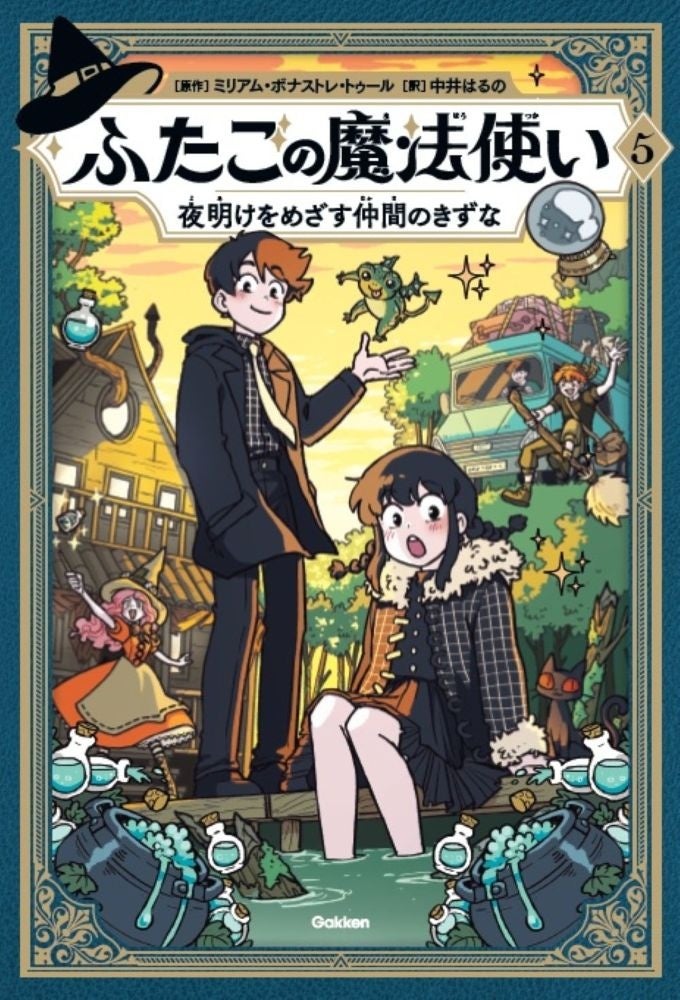 【新刊】世界各国で大人気の魔法冒険マンガ『ふたごの魔法使い　5巻　夜明けをめざす仲間のきずな』発売！／原作題：『Hooky』