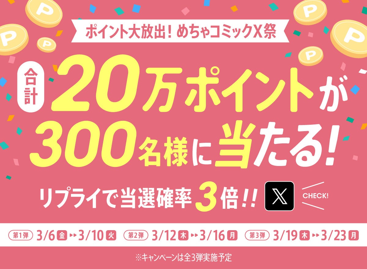 「ポイント大放出！めちゃコミックX祭」合計20万ポイントが300名様に当たるキャンペーンをめちゃコミック公式Xにて開催！