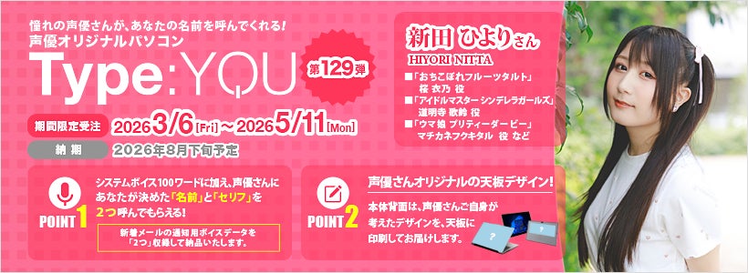 声優オリジナルパソコン【Type:YOU（タイプユー）】第129弾は新田ひよりさん！2026年3月6日(金)正午よりスマッシュコアで受注開始！