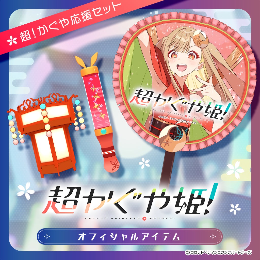 アニメ映画『超かぐや姫！』公式デジタルアイテムが3月6日 12時より販売開始！