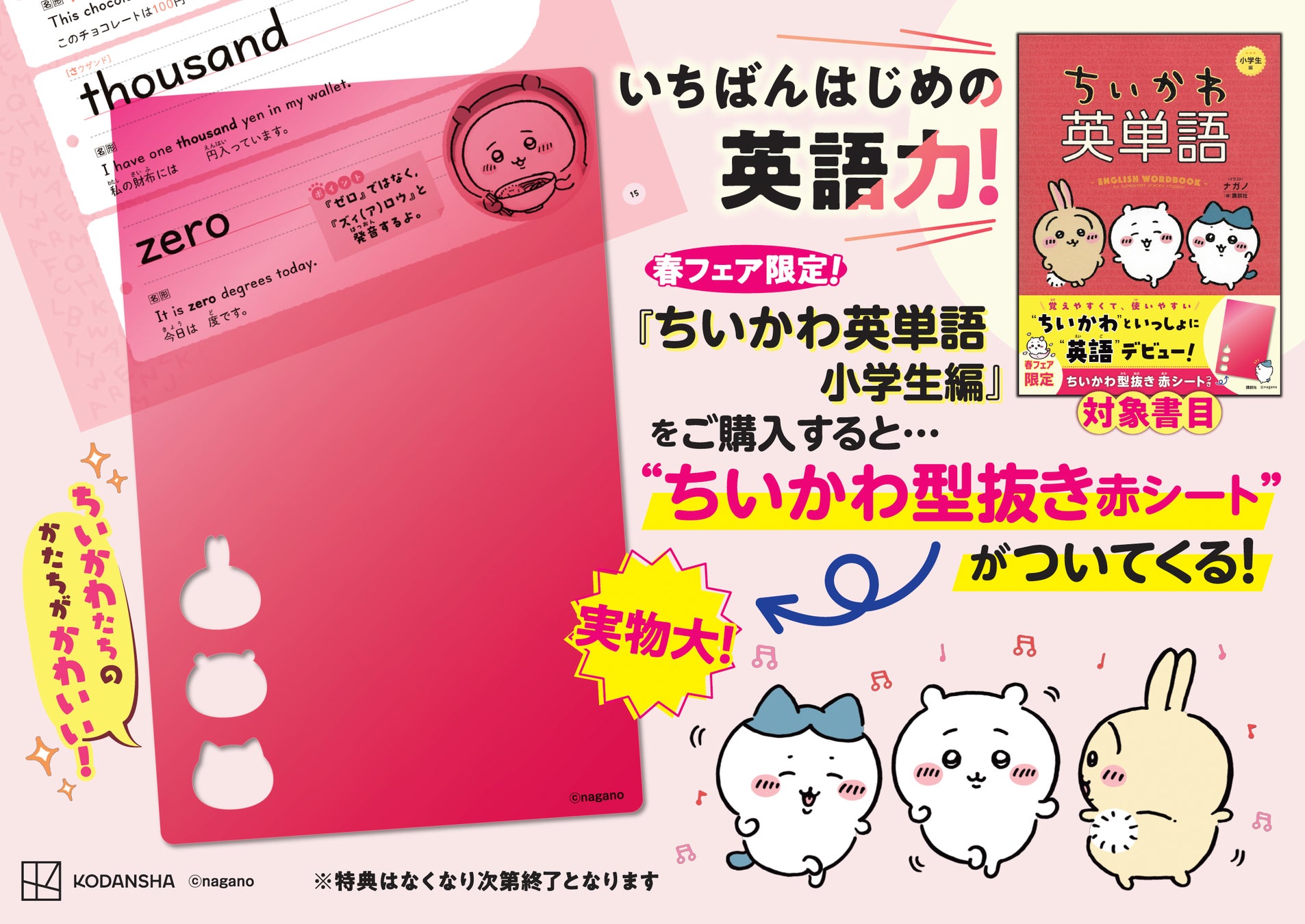 大人気！「ちいかわ英単語　小学生編」に、今なら「ちいかわ型抜き赤シート」がついてくる！
