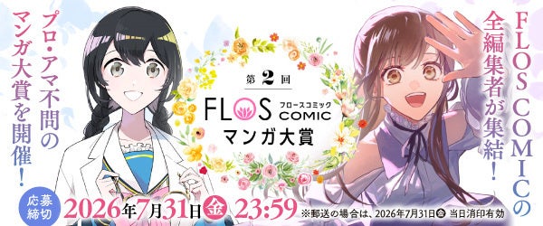 ＼「第2回 FLOS COMICマンガ大賞」実施決定！／ 脚本あり作画担当部門を新設‼　女性が主人公のマンガを、ジャンル問わず7月31日まで大募集♪　各部門、最優秀賞には賞金50万円を贈呈‼