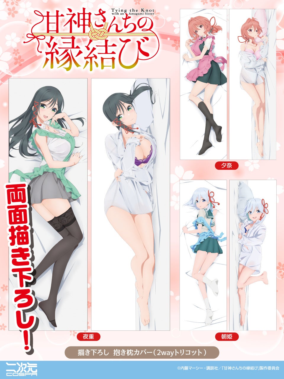 AJ先行販売！TVアニメ「甘神さんちの縁結び」より、両面描き下ろし使用した「夜重」「夕奈」「朝姫」それぞれの抱き枕カバーが新登場！【株式会社コスパ】