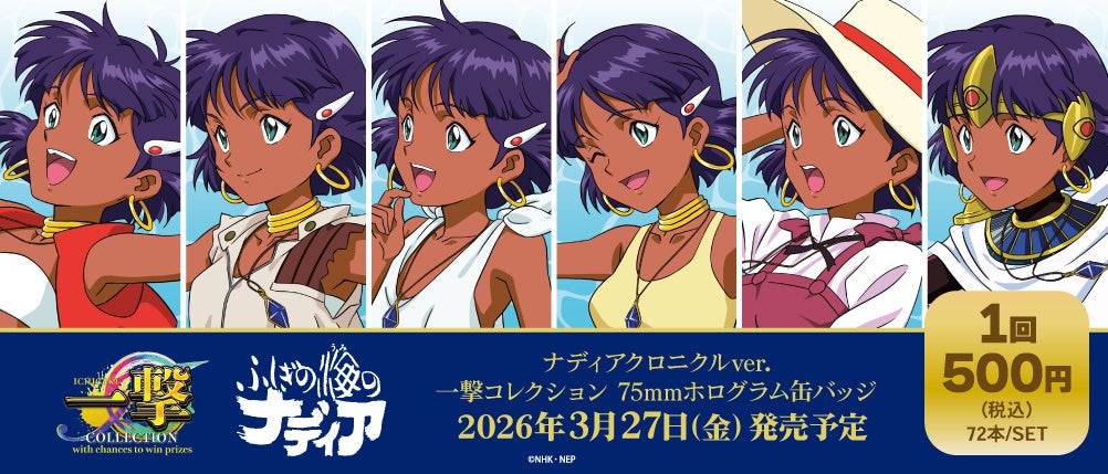 『ふしぎの海のナディア』ナディアクロニクルver.一撃コレクション 75mmホログラム缶バッジの発売が決定！
