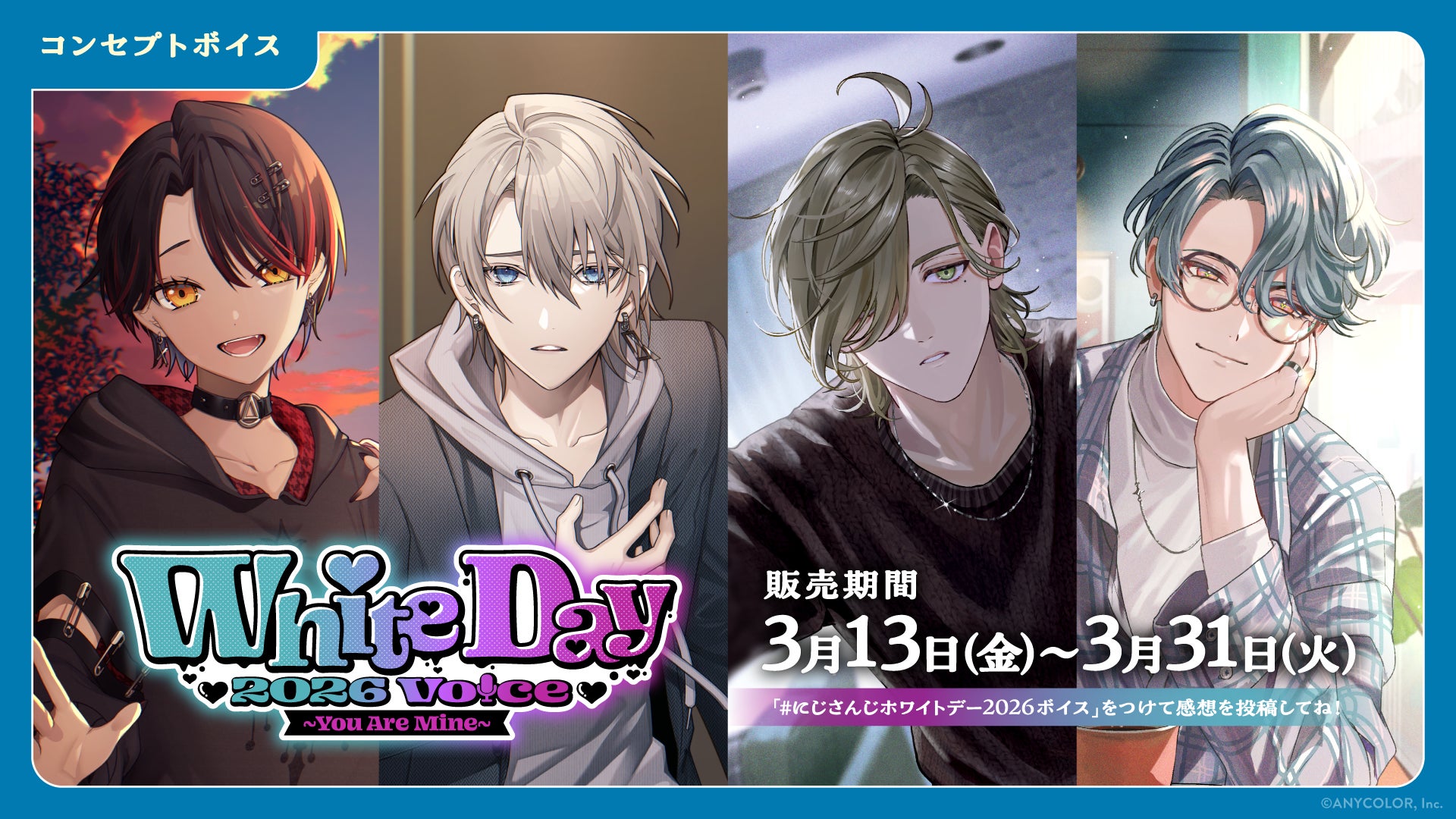 「にじさんじ ホワイトデー2026ボイス～You Are Mine～」「にじさんじ ささやき寝かしつけボイス」、「ボイスビジュアルカード」2026年3月13日(金)12時より販売決定！